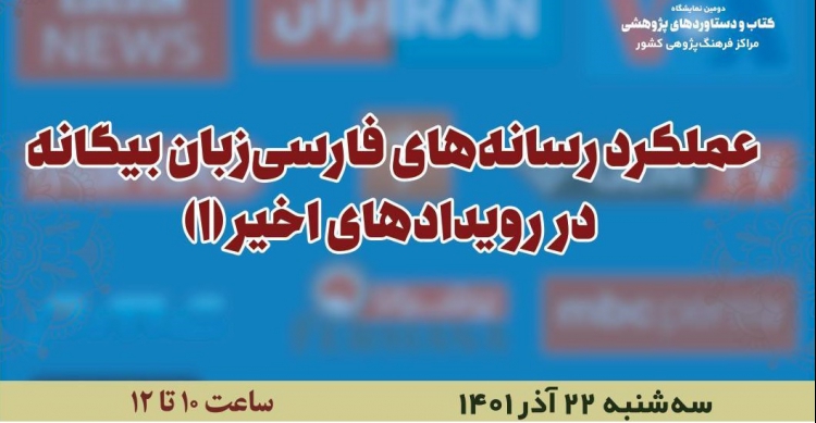 عملکرد رسانه‌های فارسی‌زبان بیگانه در رویدادهای اخیر